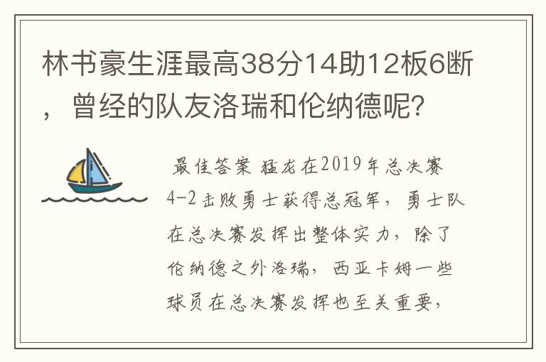 林书豪生涯最高38分14助12板6断,曾经的队友洛瑞和伦纳德呢?