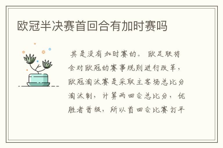 欧冠半决赛首回合有加时赛吗