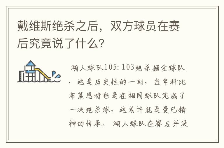 戴维斯绝杀之后,双方球员在赛后究竟说了什么?