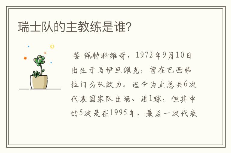 瑞士队的主教练是谁?