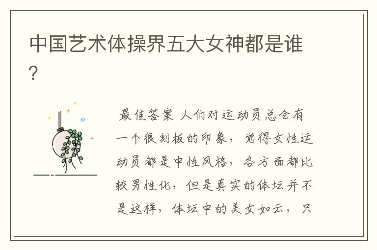 中国艺术体操界五大女神都是谁?