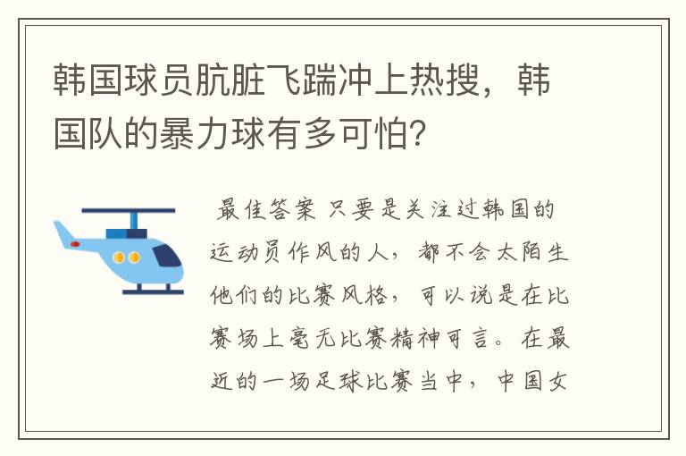 韩国球员肮脏飞踹冲上热搜,韩国队的暴力球有多可怕?
