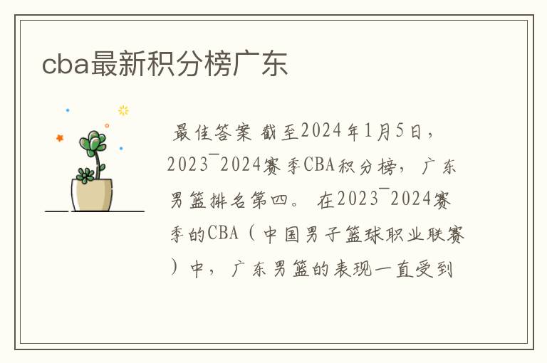 cba最新积分榜广东