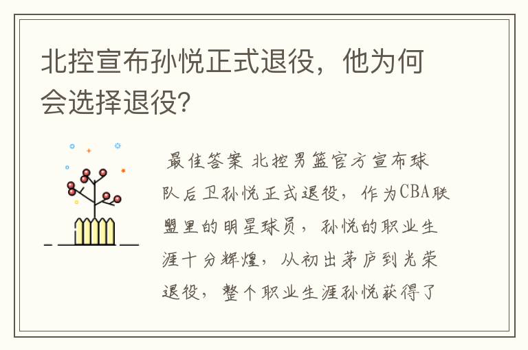 北控宣布孙悦正式退役,他为何会选择退役?