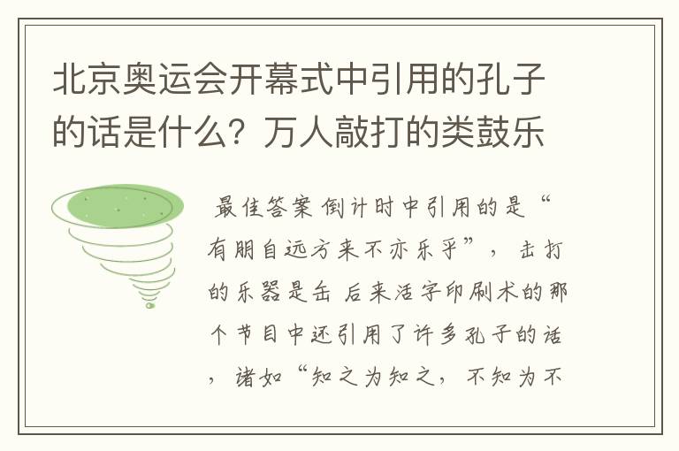 北京奥运会开幕式中引用的孔子的话是什么?万人敲打的类鼓乐器是什么?