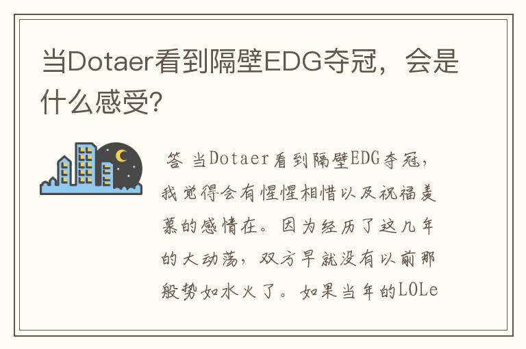 当Dotaer看到隔壁EDG夺冠,会是什么感受?