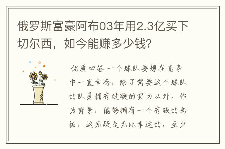 俄罗斯富豪阿布03年用2.3亿买下切尔西,如今能赚多少钱?