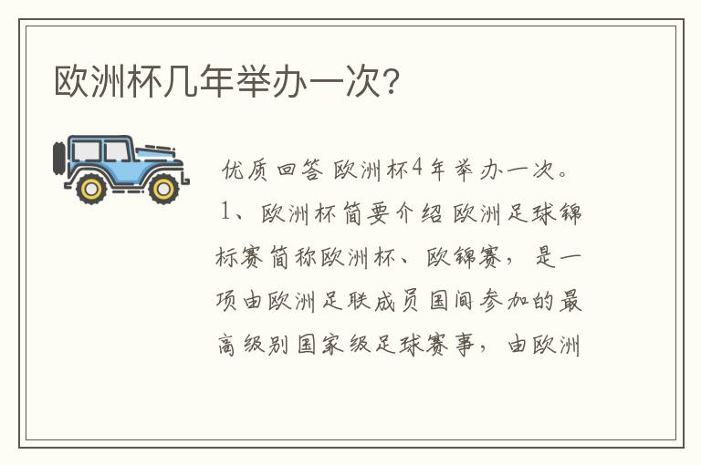 欧洲杯几年举办一次?