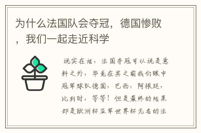 为什么法国队会夺冠,德国惨败,我们一起走近科学