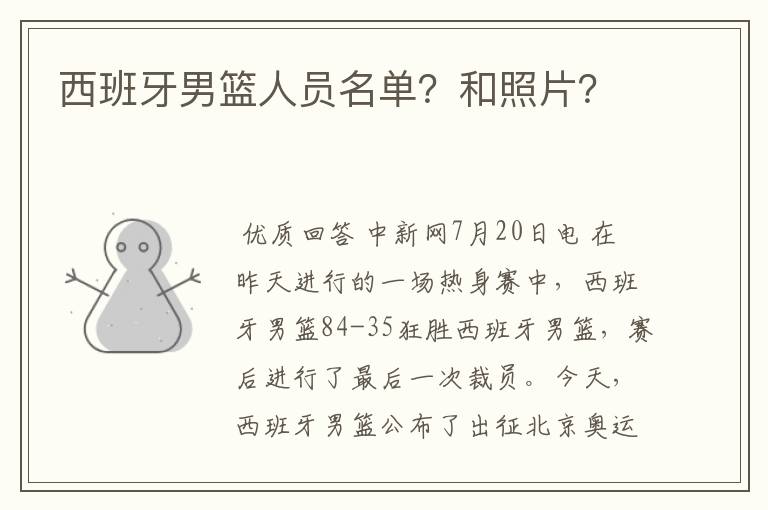 西班牙男篮人员名单?和照片?