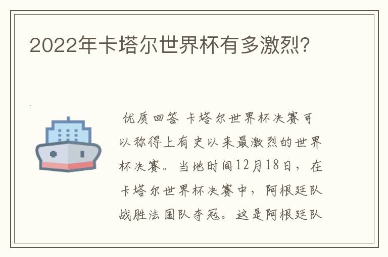 2022年卡塔尔世界杯有多激烈?