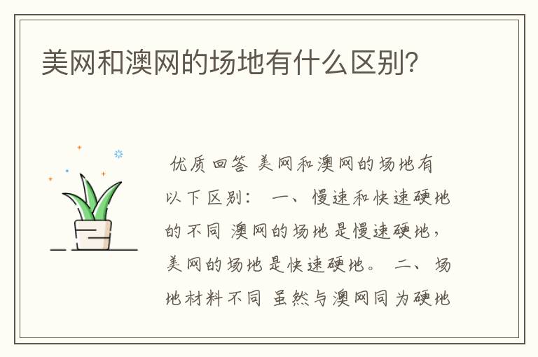 美网和澳网的场地有什么区别?