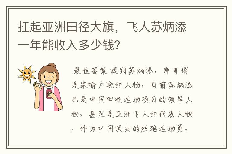 扛起亚洲田径大旗,飞人苏炳添一年能收入多少钱?