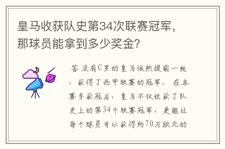 皇马收获队史第34次联赛冠军,那球员能拿到多少奖金?