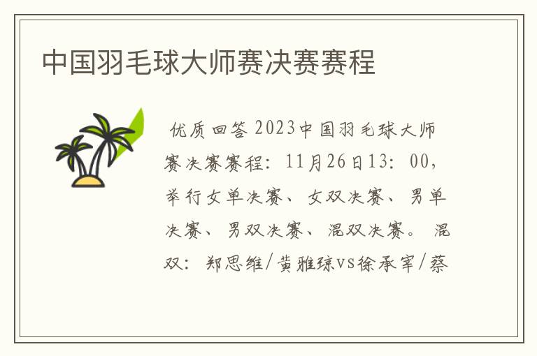 中国羽毛球大师赛决赛赛程