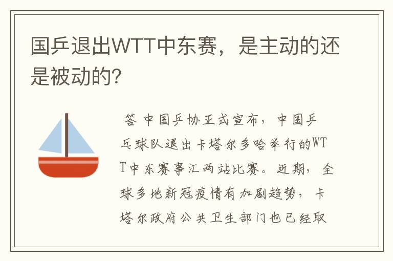 国乒退出WTT中东赛,是主动的还是被动的?