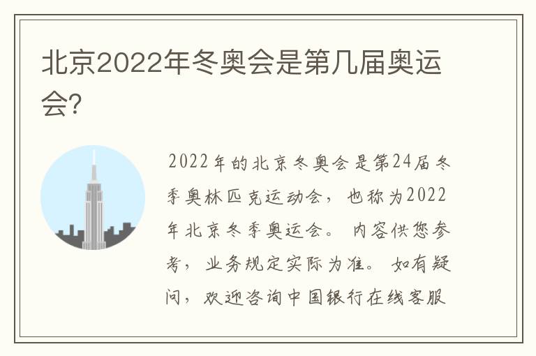北京2022年冬奥会是第几届奥运会?