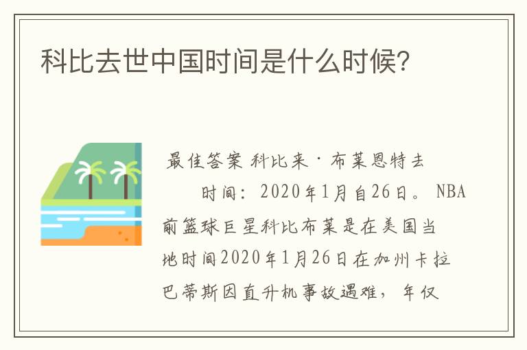 科比去世中国时间是什么时候?