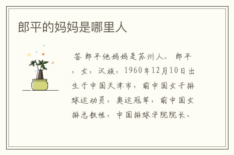 郎平的妈妈是哪里人