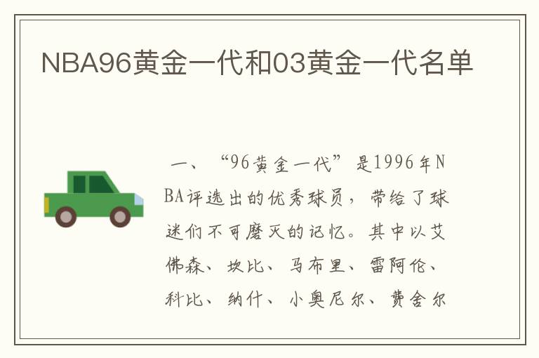 NBA96黄金一代和03黄金一代名单