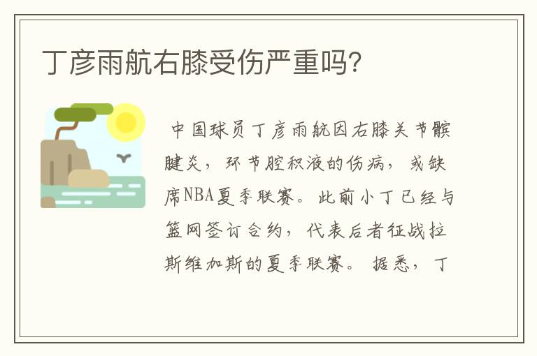 丁彦雨航右膝受伤严重吗?