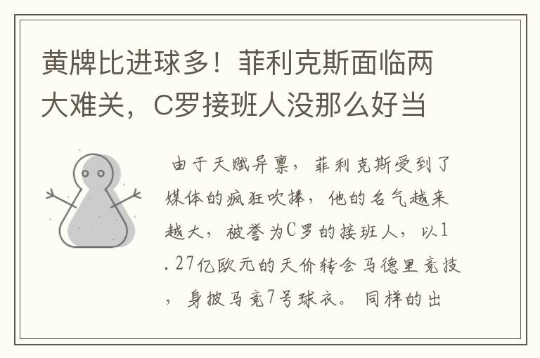 黄牌比进球多!菲利克斯面临两大难关,C罗接班人没那么好当