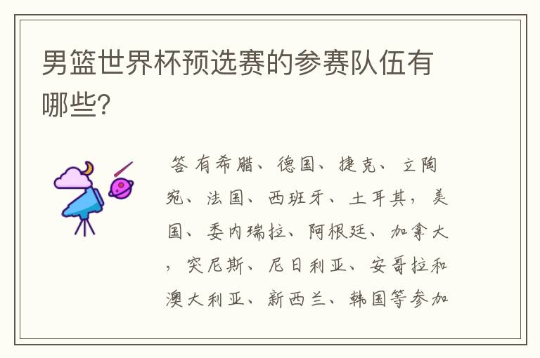 男篮世界杯预选赛的参赛队伍有哪些?