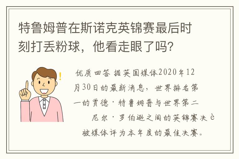 特鲁姆普在斯诺克英锦赛最后时刻打丢粉球,他看走眼了吗?
