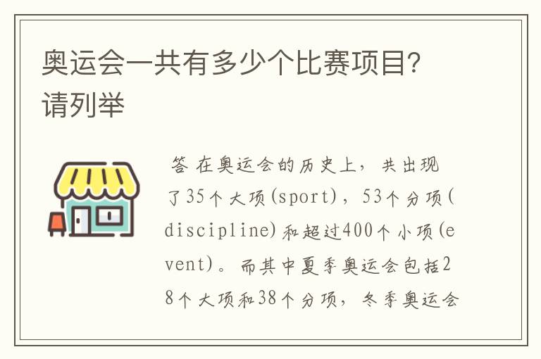 奥运会一共有多少个比赛项目?请列举
