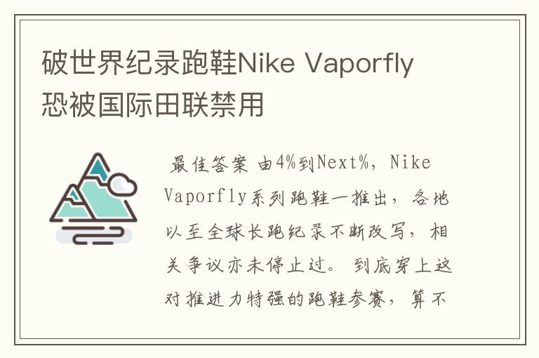 破世界纪录跑鞋Nike Vaporfly 恐被国际田联禁用