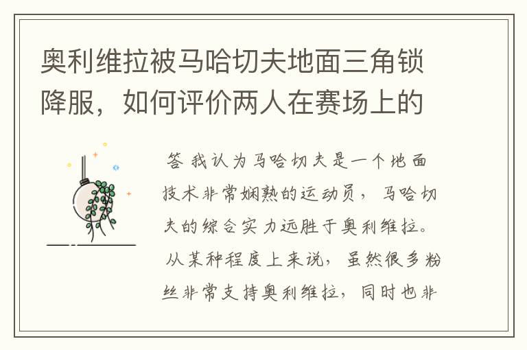 奥利维拉被马哈切夫地面三角锁降服,如何评价两人在赛场上的表现?