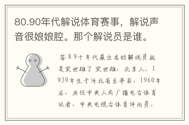 80.90年代解说体育赛事，解说声音很娘娘腔。那个解说员是谁。