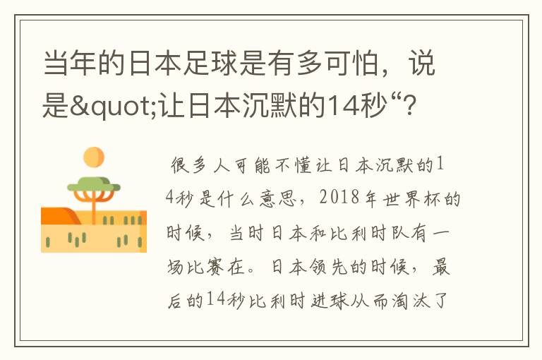 当年的日本足球是有多可怕,说是"让日本沉默的14秒“?