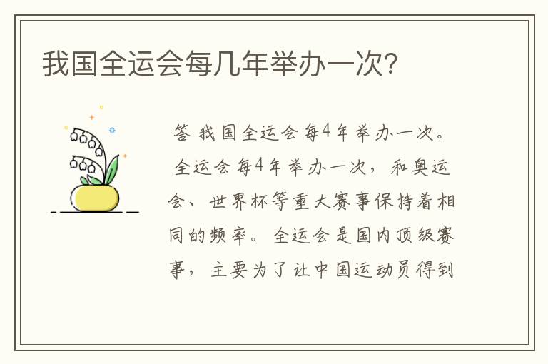 我国全运会每几年举办一次?