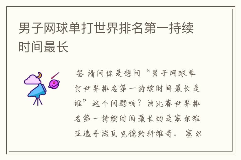 男子网球单打世界排名第一持续时间最长