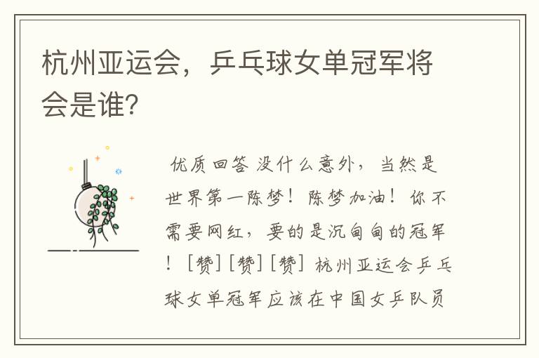杭州亚运会,乒乓球女单冠军将会是谁?