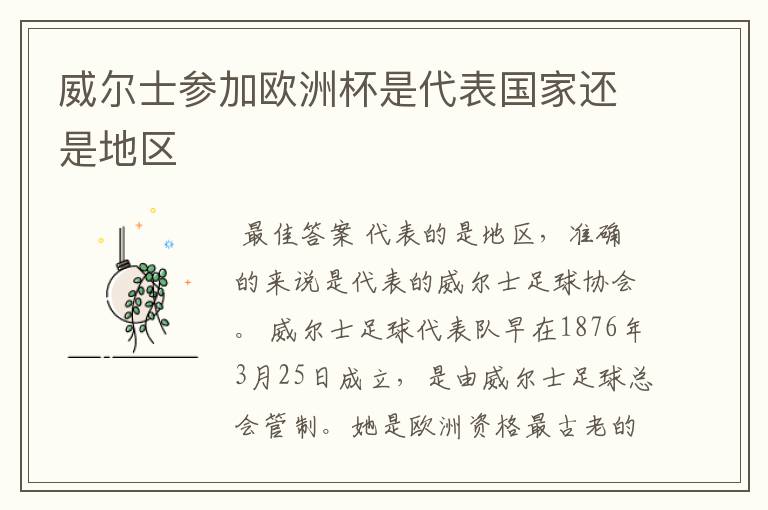 威尔士参加欧洲杯是代表国家还是地区