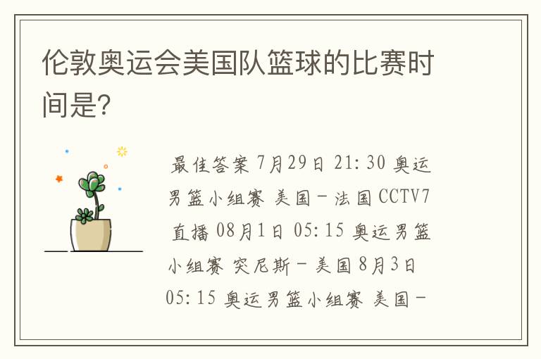 伦敦奥运会美国队篮球的比赛时间是?
