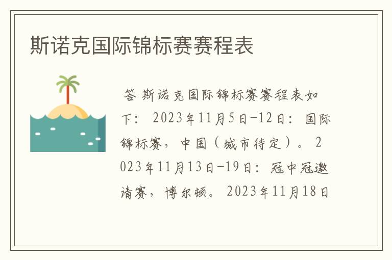斯诺克国际锦标赛赛程表