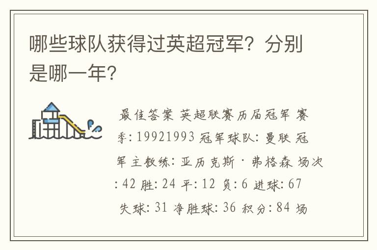 哪些球队获得过英超冠军?分别是哪一年?