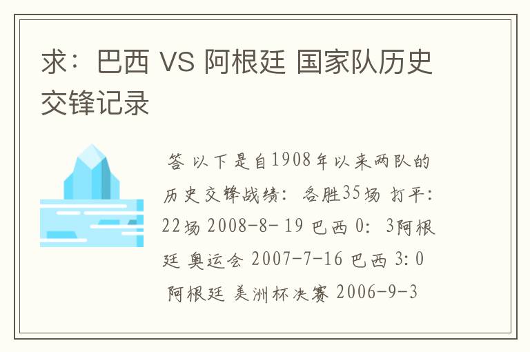 求:巴西 VS 阿根廷 国家队历史交锋记录