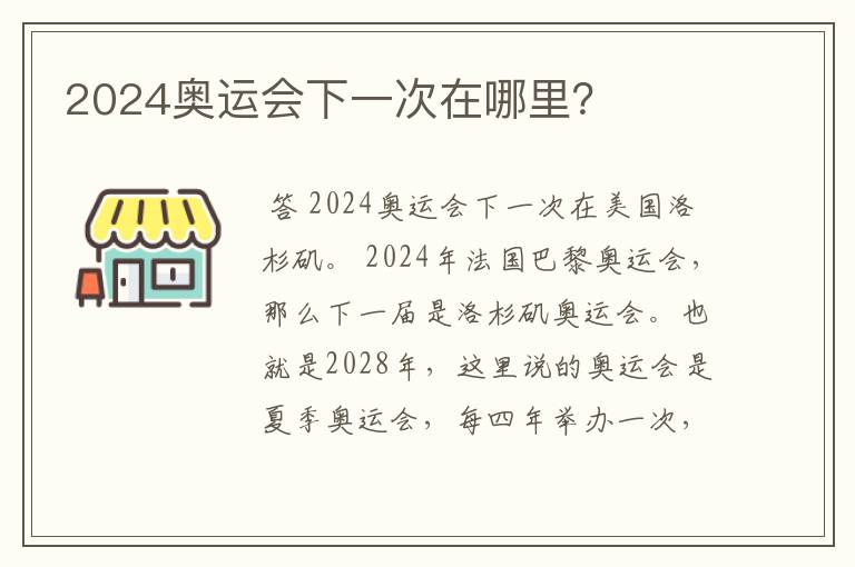 2024奥运会下一次在哪里?