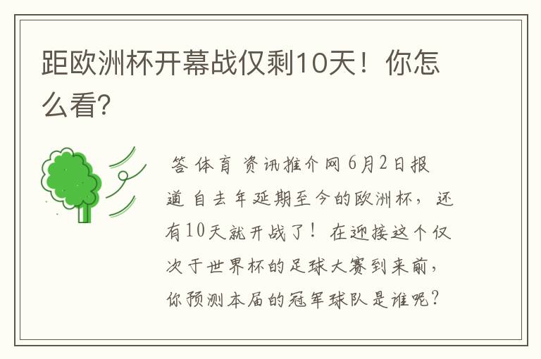 距欧洲杯开幕战仅剩10天!你怎么看?