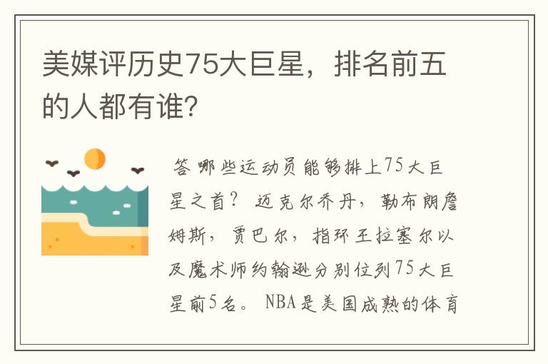 美媒评历史75大巨星,排名前五的人都有谁?