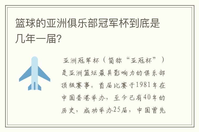 篮球的亚洲俱乐部冠军杯到底是几年一届？
