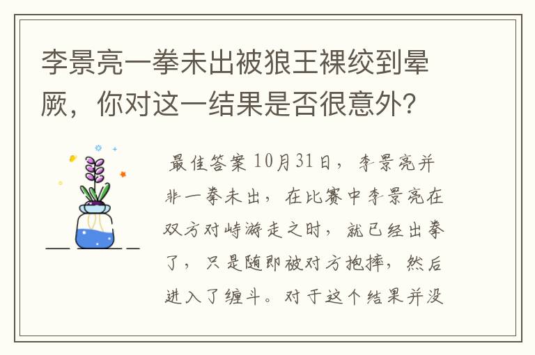 李景亮一拳未出被狼王裸绞到晕厥,你对这一结果是否很意外?