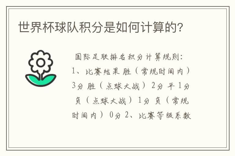 世界杯球队积分是如何计算的?