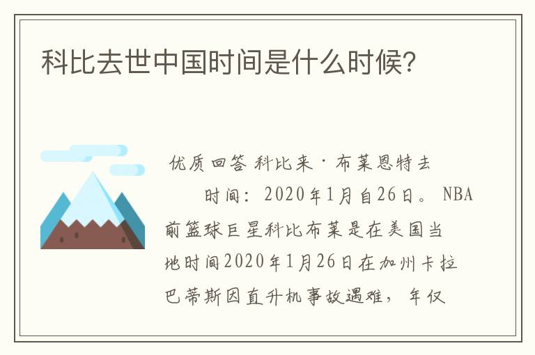 科比去世中国时间是什么时候?