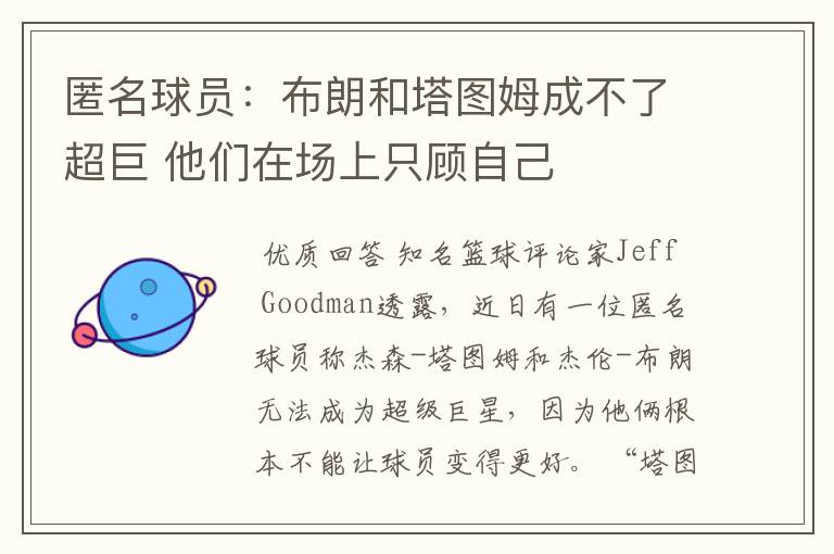 匿名球员:布朗和塔图姆成不了超巨 他们在场上只顾自己