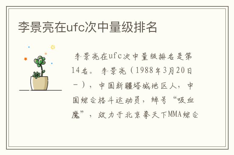 李景亮在ufc次中量级排名